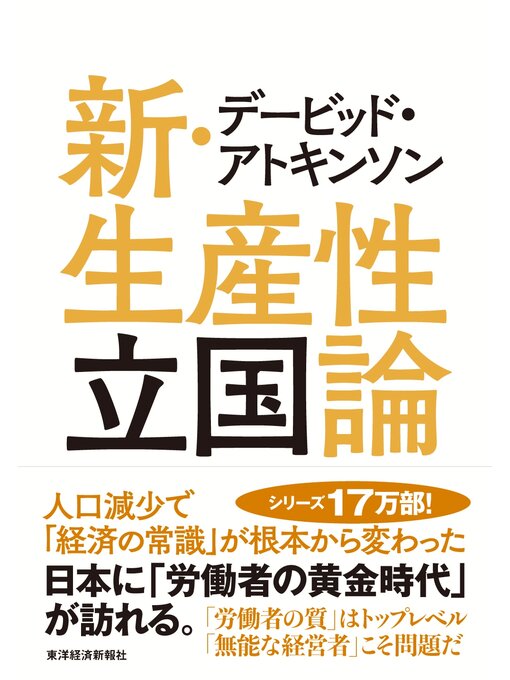 Title details for デービッド・アトキンソン　新・生産性立国論―人口減少で「経済の常識」が根本から変わった by デービッド･アトキンソン - Available